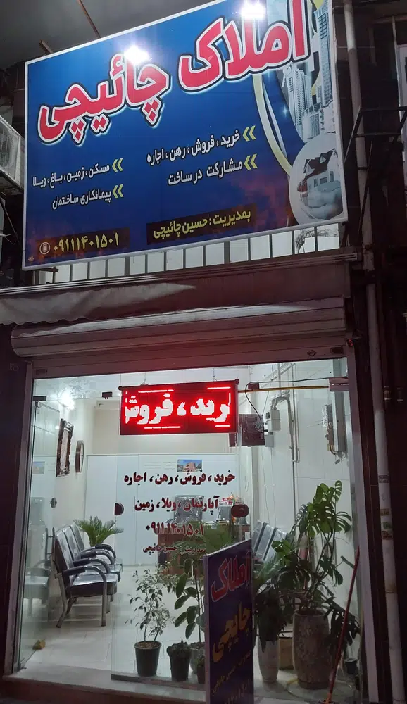 املاک چایئچی