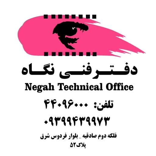 دفتر فنی نگاه