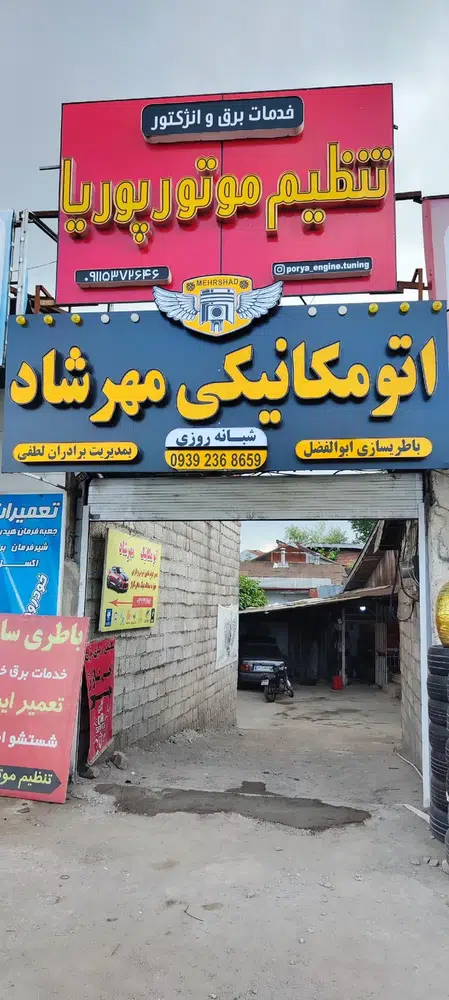 اتومکانیک و برق خودرو شبانه روزی مهرشاد
