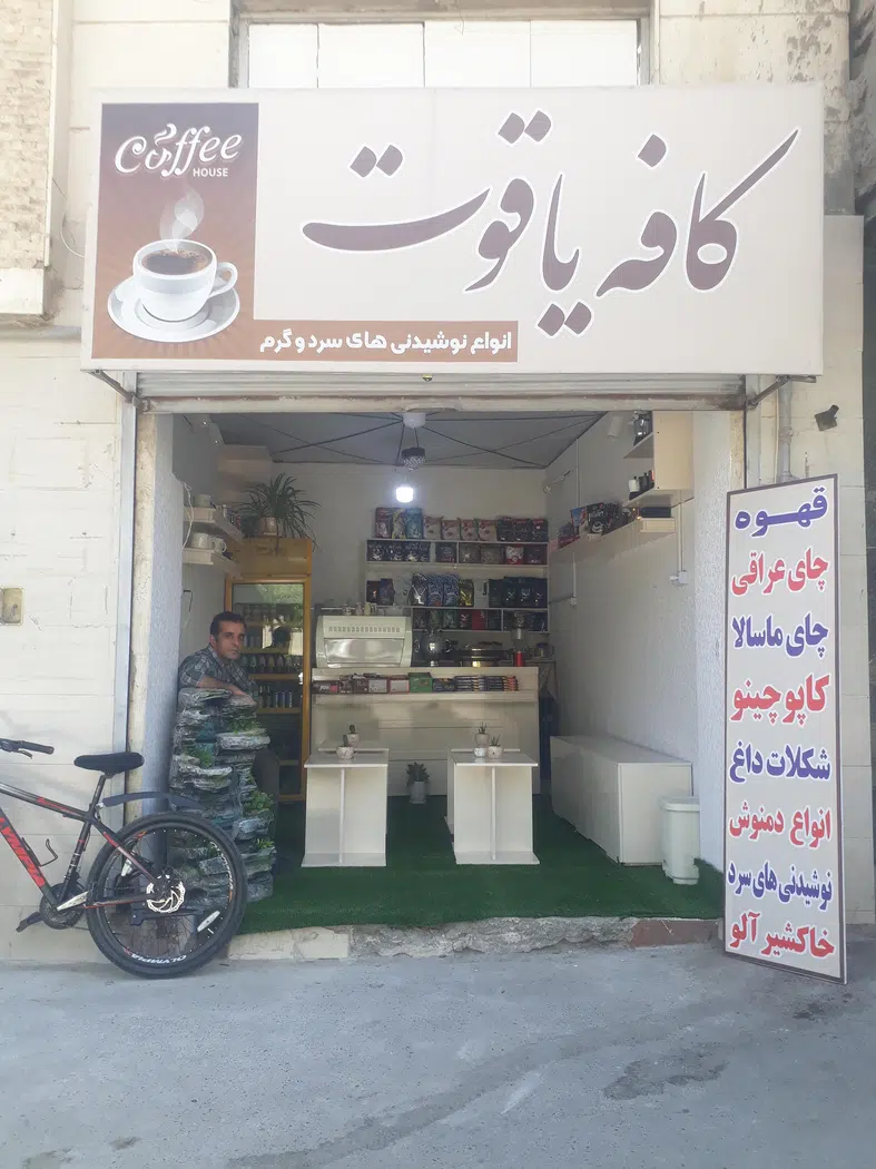کافه یاغوت