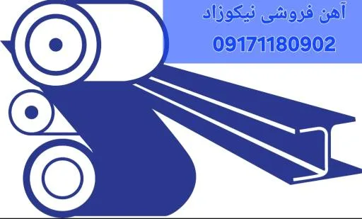 آهن فروشی نیکوزاد