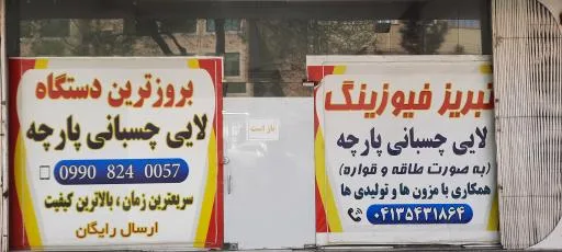 تبریز فیوزینگ