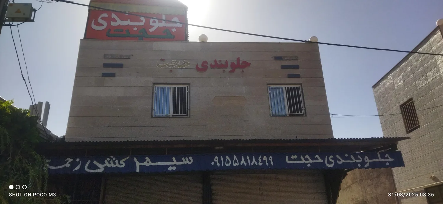 جلوبندی حجت زحمتی