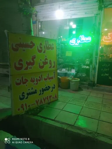 عطاری حسینی