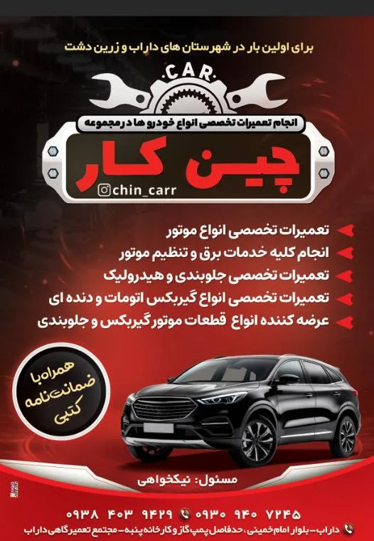 تعمیرگاه چین کار