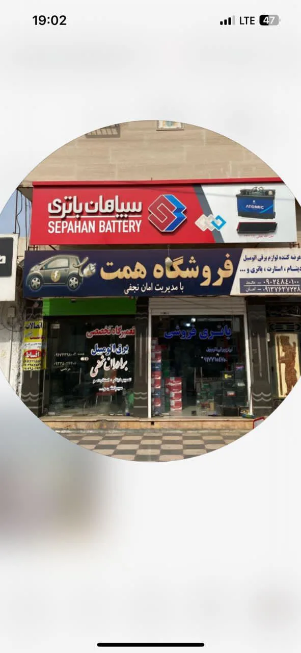 باتری فروشی و باتری سازی نجفی