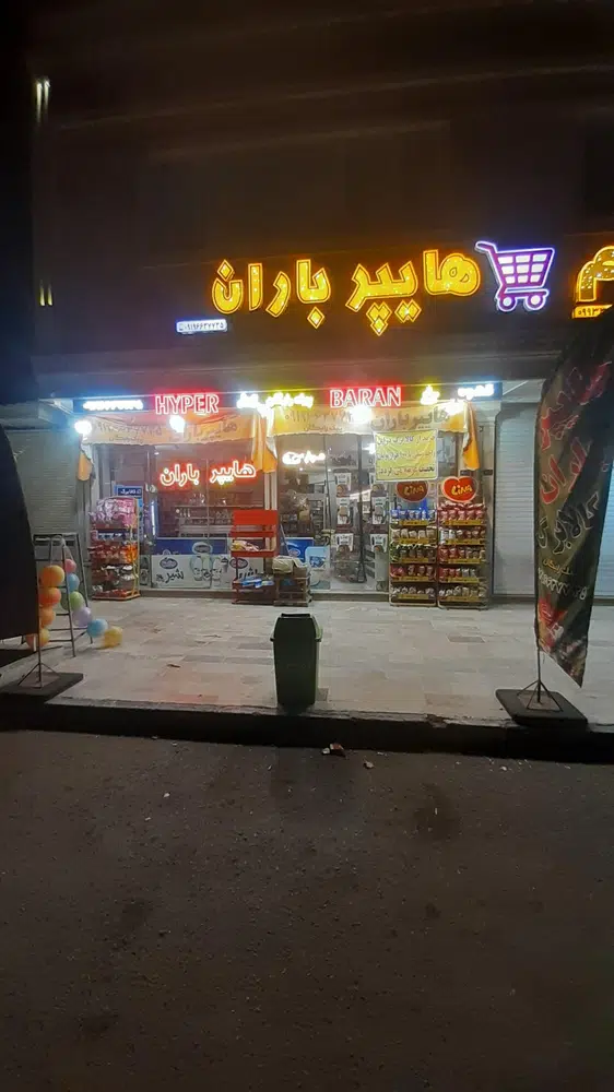 هایپر باران (اسدپور)