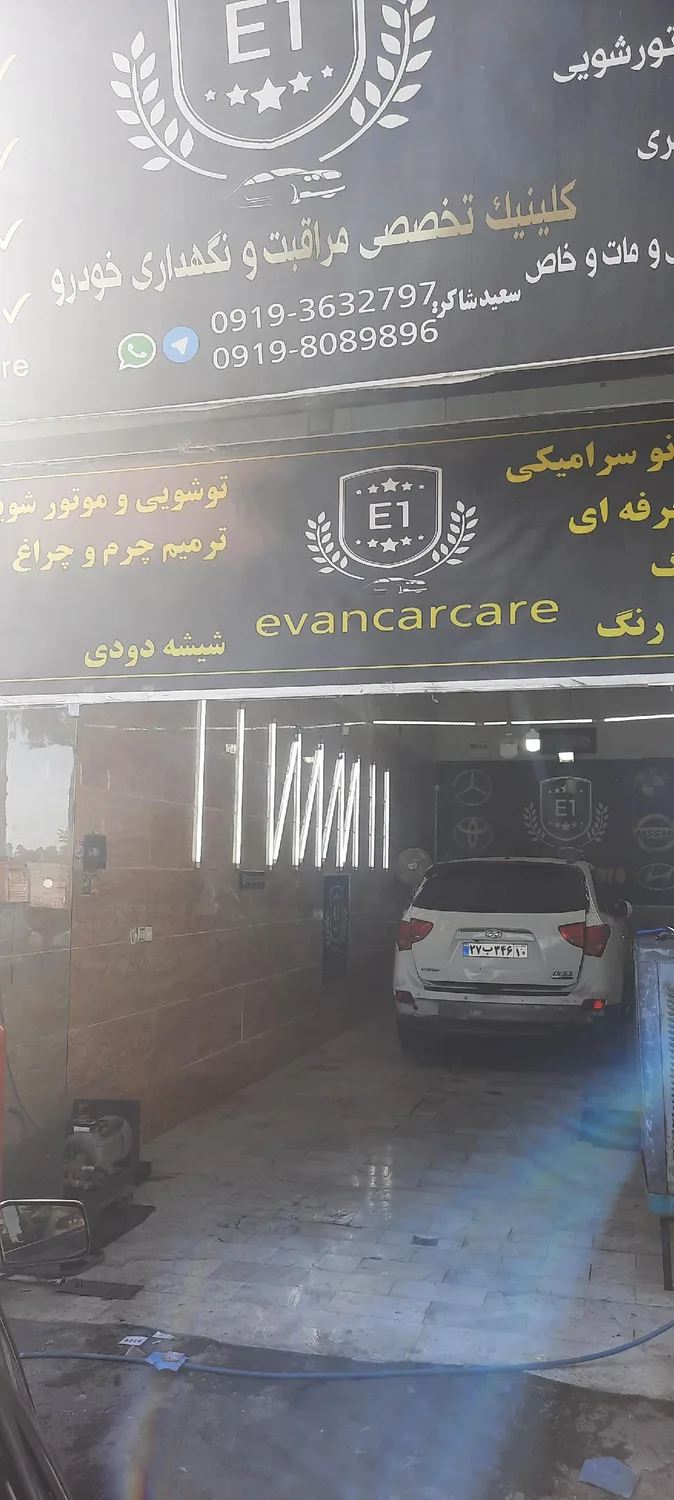 کارواش و پولیش ایوان(E1)