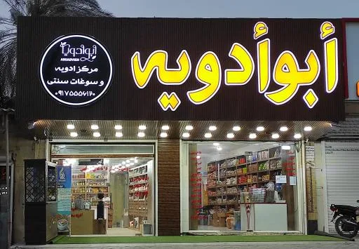 أبوادویه