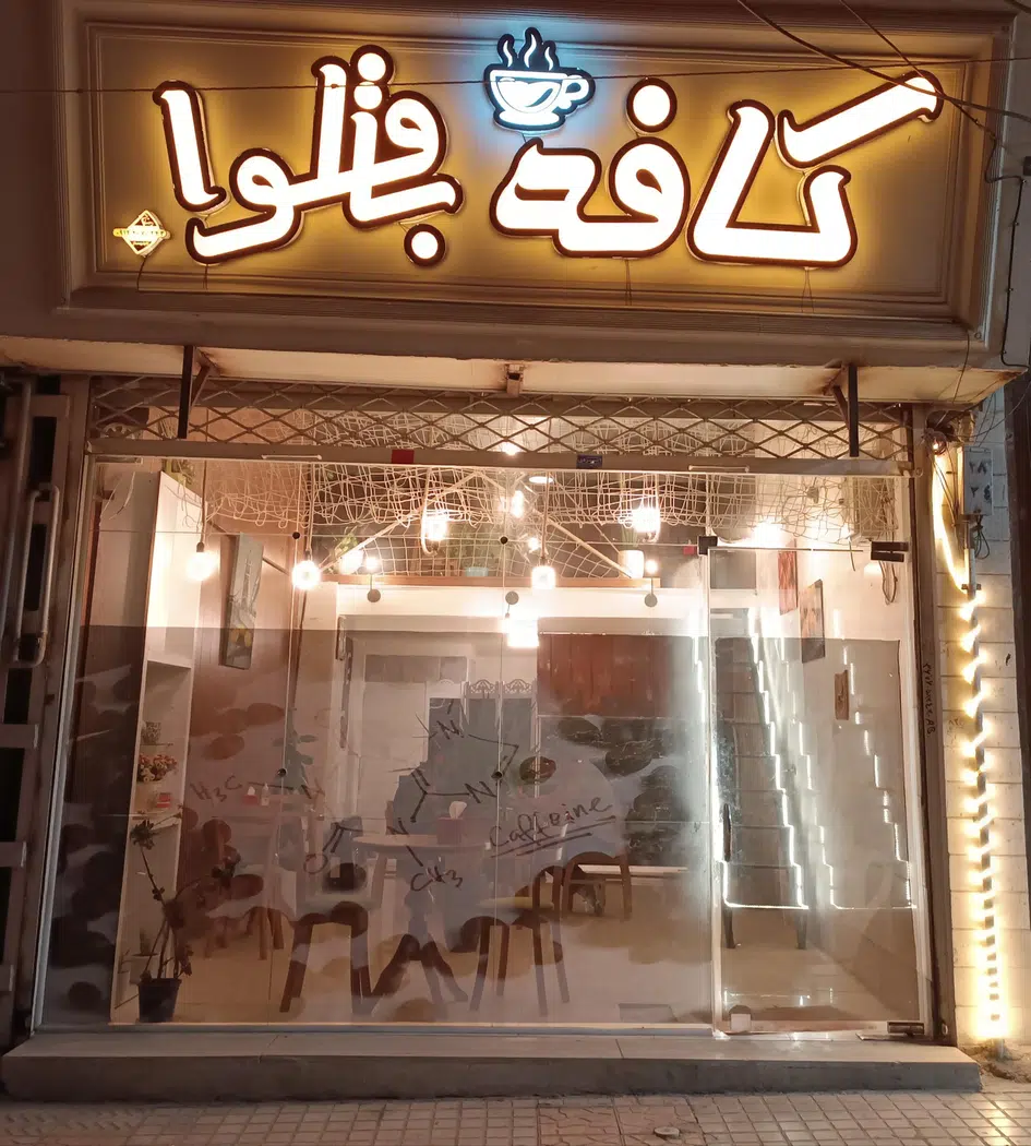 کافه باقلوا دماوند