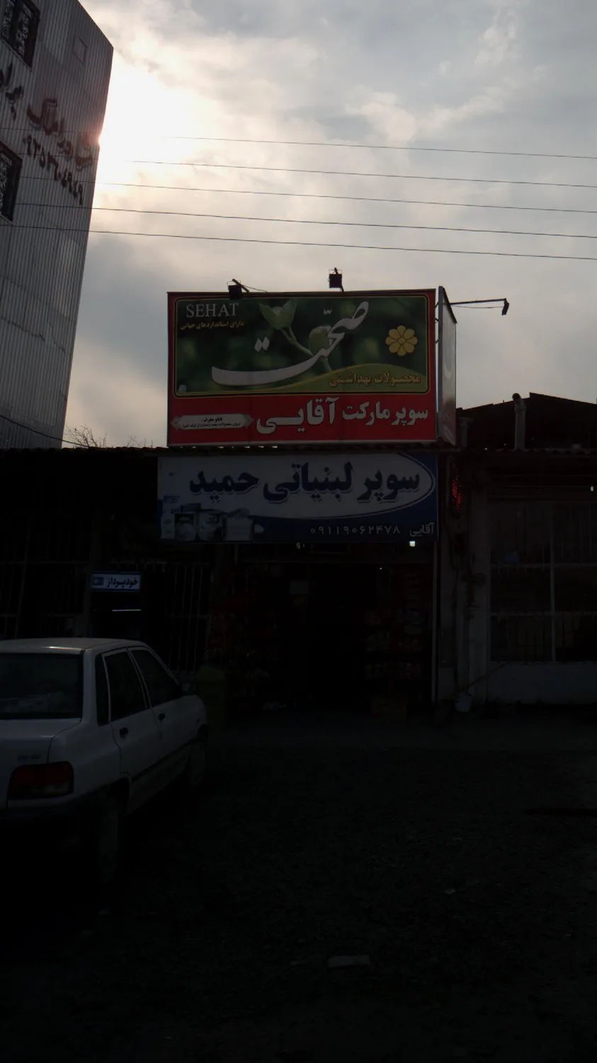 سوپر لبنیاتی حمید