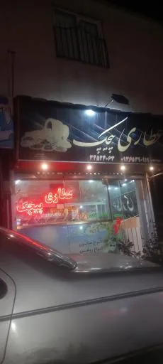 عطاری پیچک