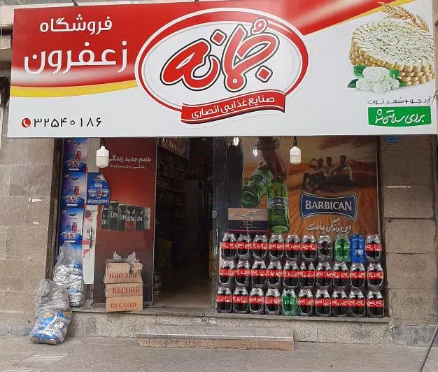 سوپر مارکت زعفران