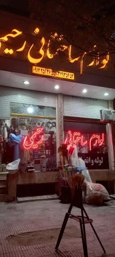 لوازم ساختمانی بهداشتی رحیمی