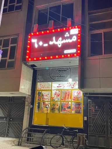 اغذیه فروشی مشهد 60