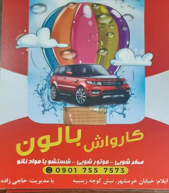 کارواش بالون