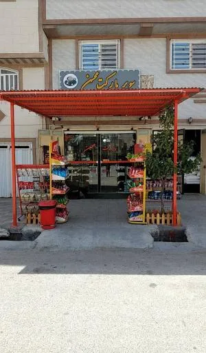 مینی سوپرمارکت محسن