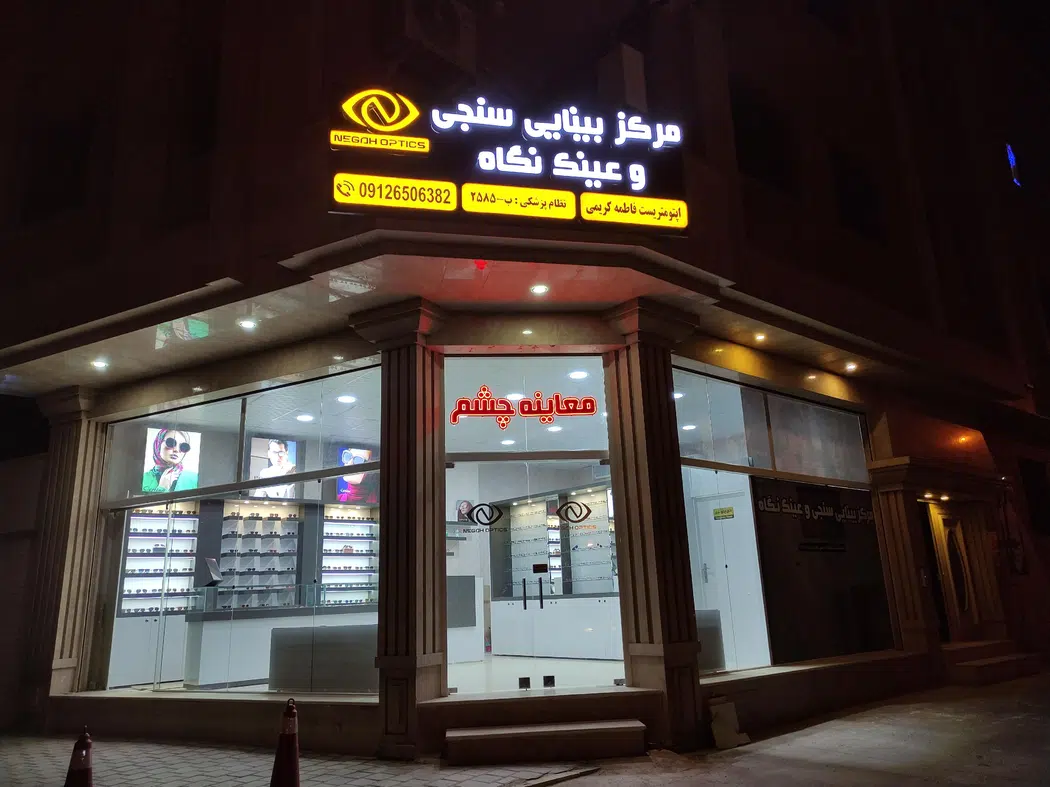 مرکز بینایی سنجی و عینک نگاه