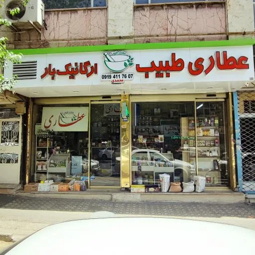عطاری طبیب