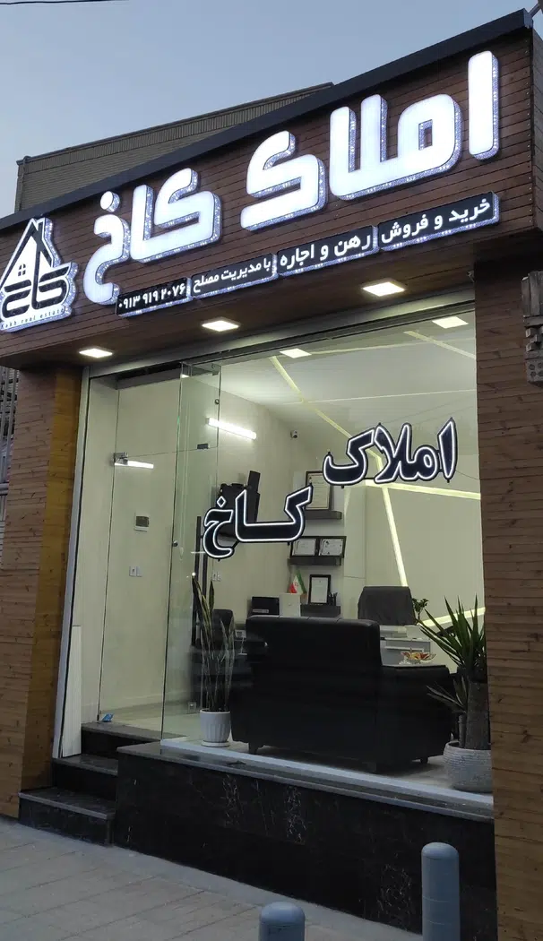 املاک کاخ