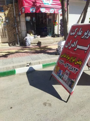 سوپرمارکت برادران