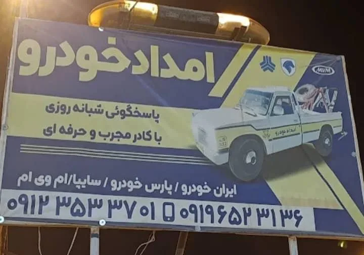 امداد خودرو رحیمی