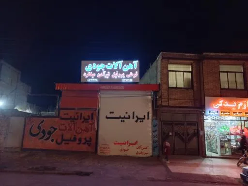 آهن آلات جودی