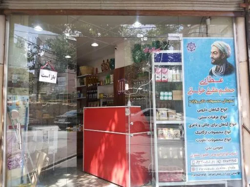 عطاری حکیم عقیلی خراسانی