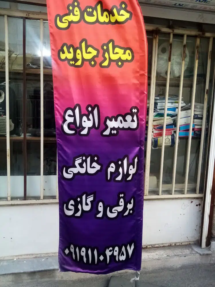 تعمیرات لوازم برقی جاوید