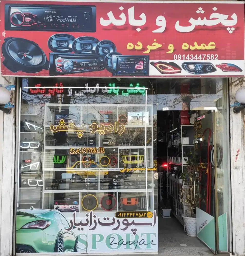 رادیو پخش زانیار