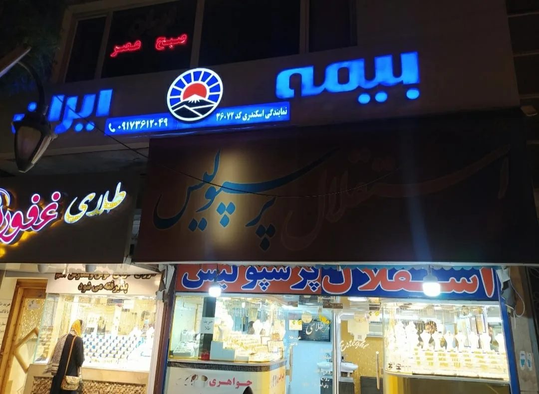بیمه ایران