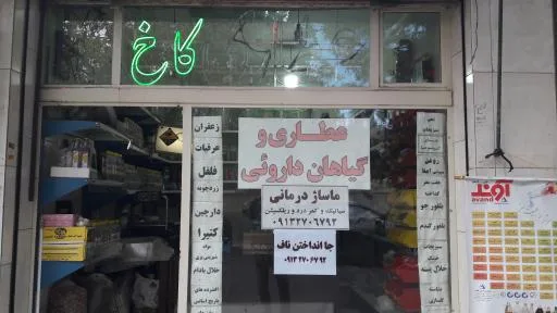 عطاری کاخ