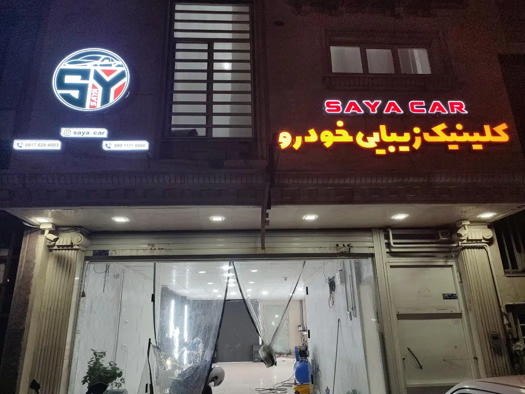 کلینیک زیبایی خودروصایا کار