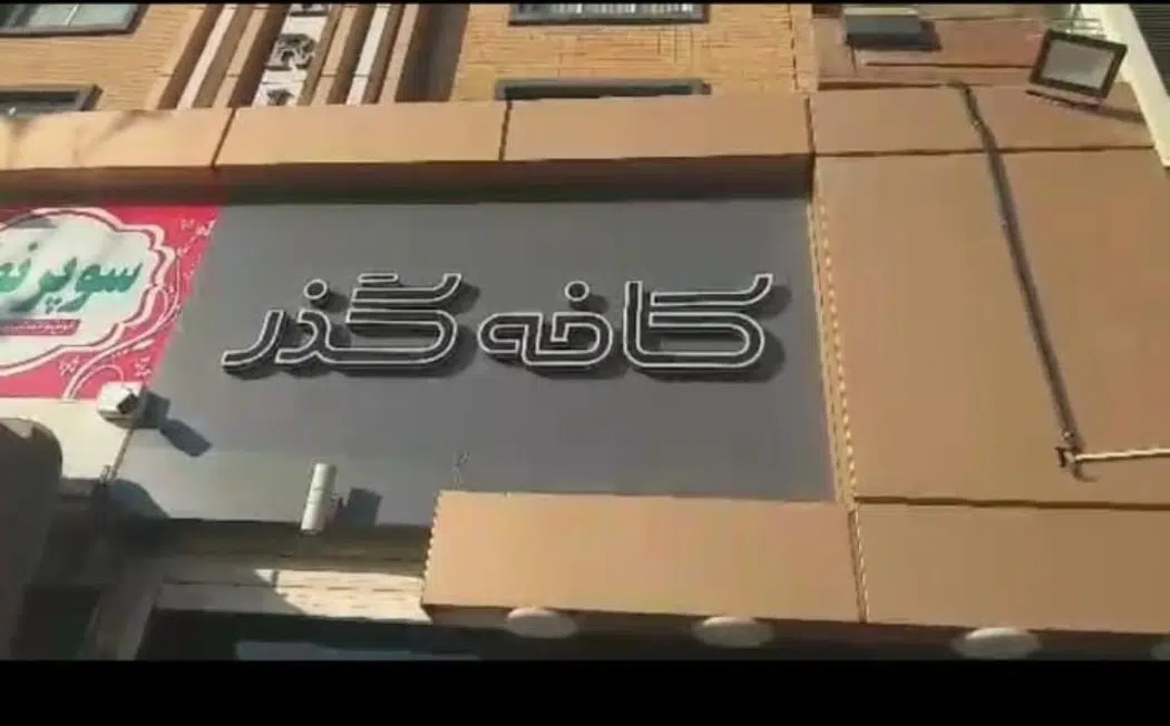 کافه گذر در اصفهان