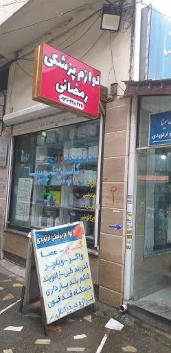 لوازم پزشکی رمضانی