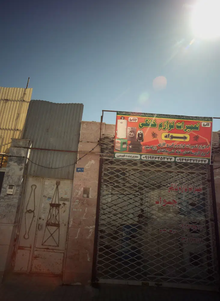 تعمیرات لوازم خانگی جواد