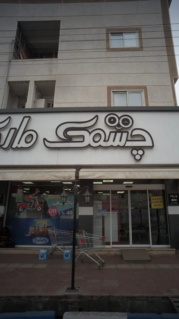 چشمک مارکت