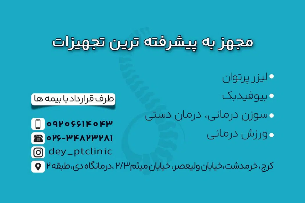 فیزیوتراپی دی