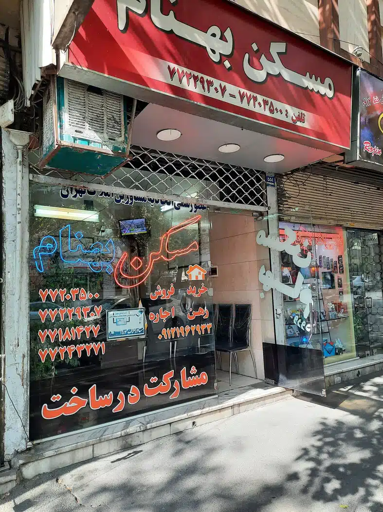 املاک بهنام