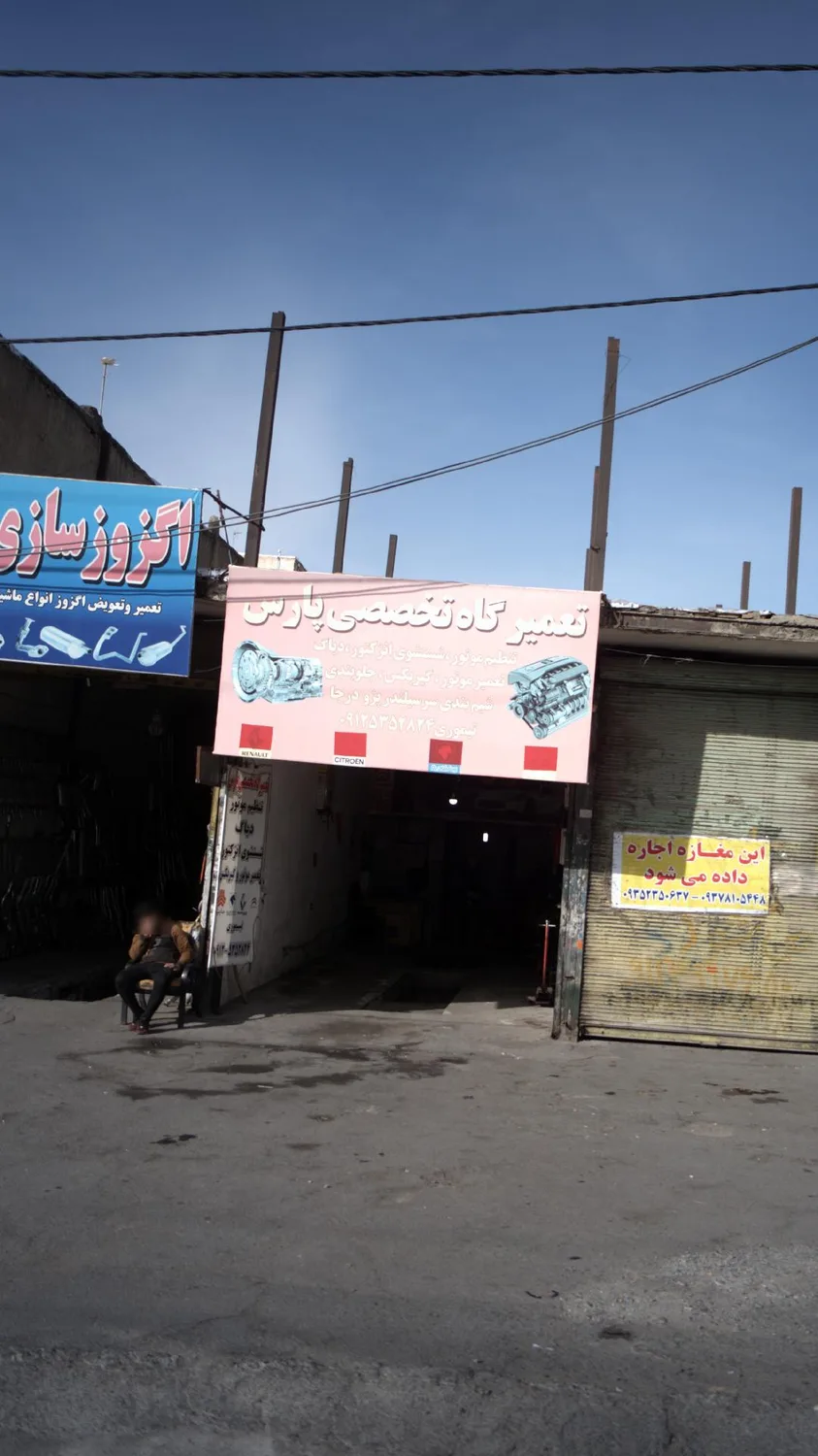 تعمیرگاه تخصصی پارس