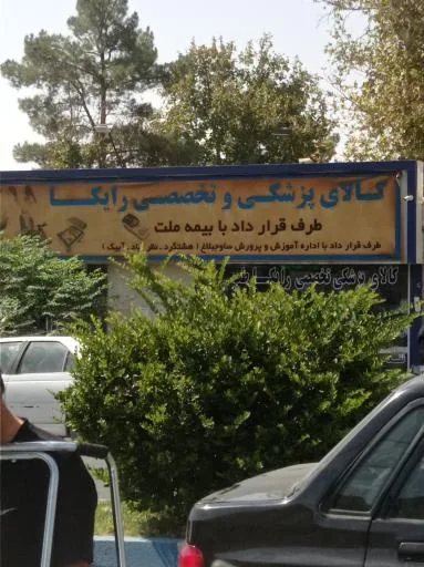 تجهیزات پزشکی رایکا طب