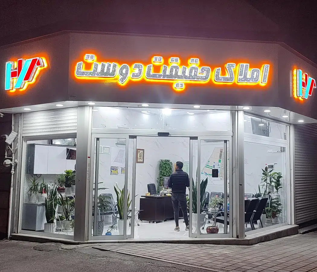 املاک حقیقت دوست