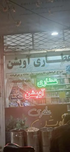 عطاری آویشن