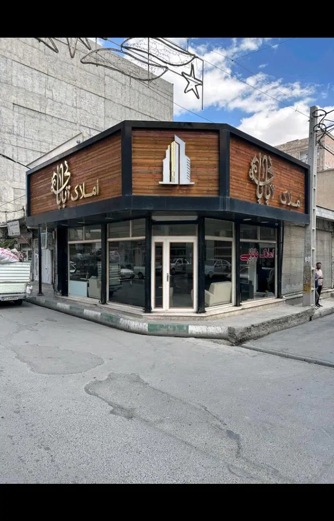 مشاور املاک بابایی