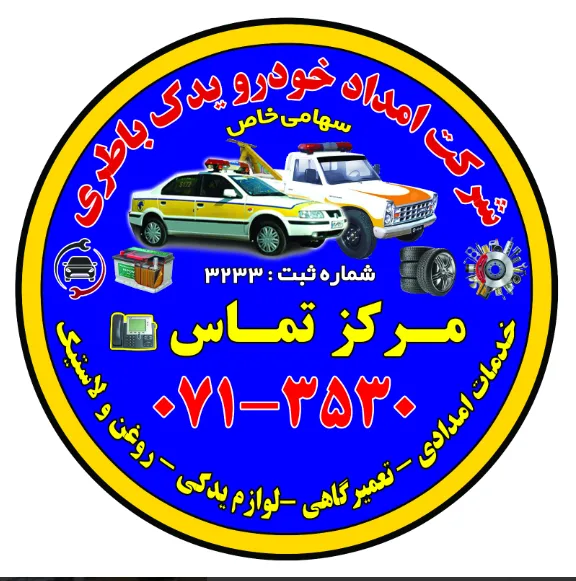 شرکت امداد خودرو یدک باطری