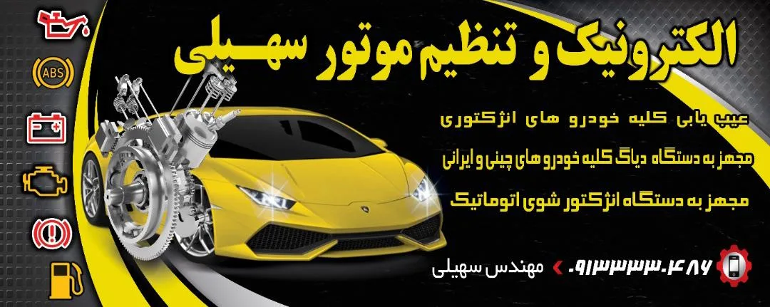 تنظیم موتور و برق خودرو سهیلی