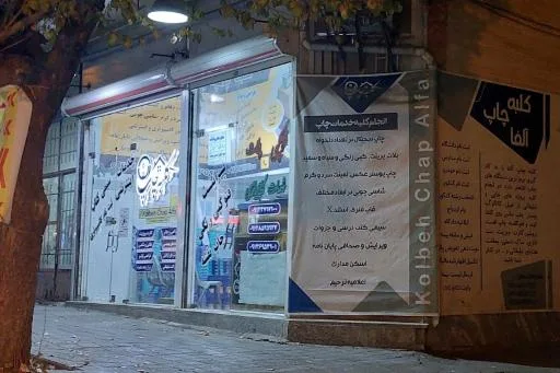 کلبه چاپ آلفا