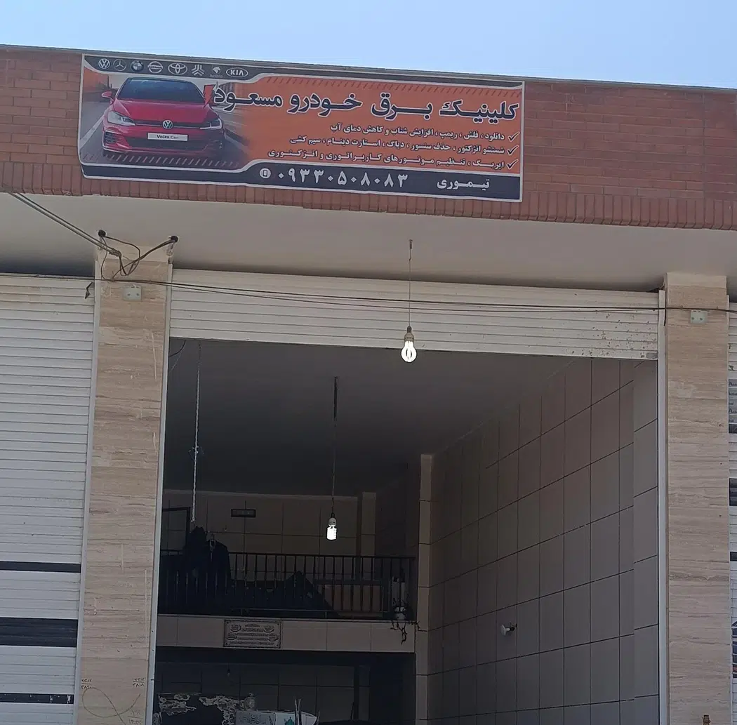 کلینیک برق خودرو مسعود