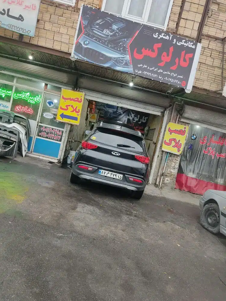 مکانیکی وآهنگری کارلوکس رضا
