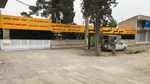 مرکز آهن شیراز (میثم جعفری)